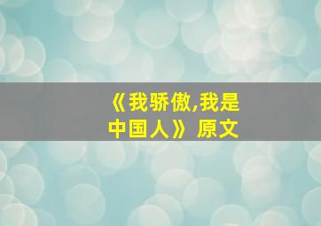 《我骄傲,我是中国人》 原文